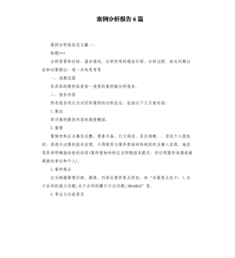 案例分析报告6篇.docx_第1页