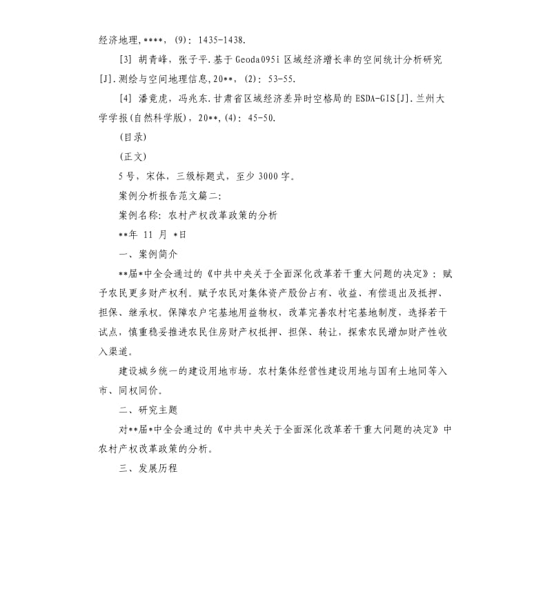 案例分析报告6篇.docx_第3页