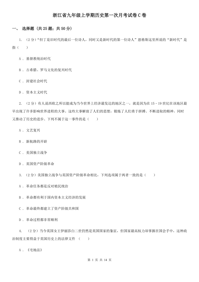 浙江省九年级上学期历史第一次月考试卷C卷_第1页