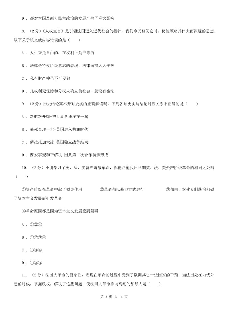 浙江省九年级上学期历史第一次月考试卷C卷_第3页