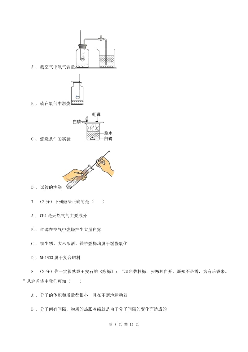 课标版中学九年级上学期化学第一次月考试卷B卷_第3页