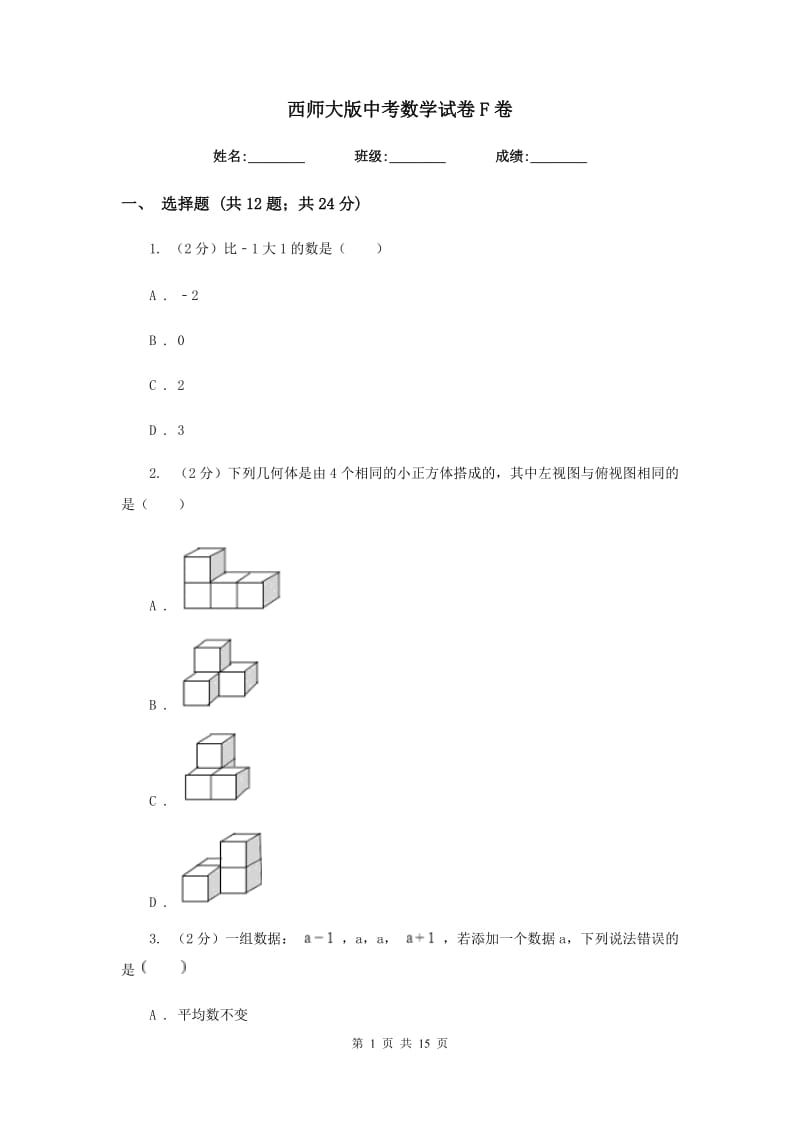 西师大版中考数学试卷F卷_第1页