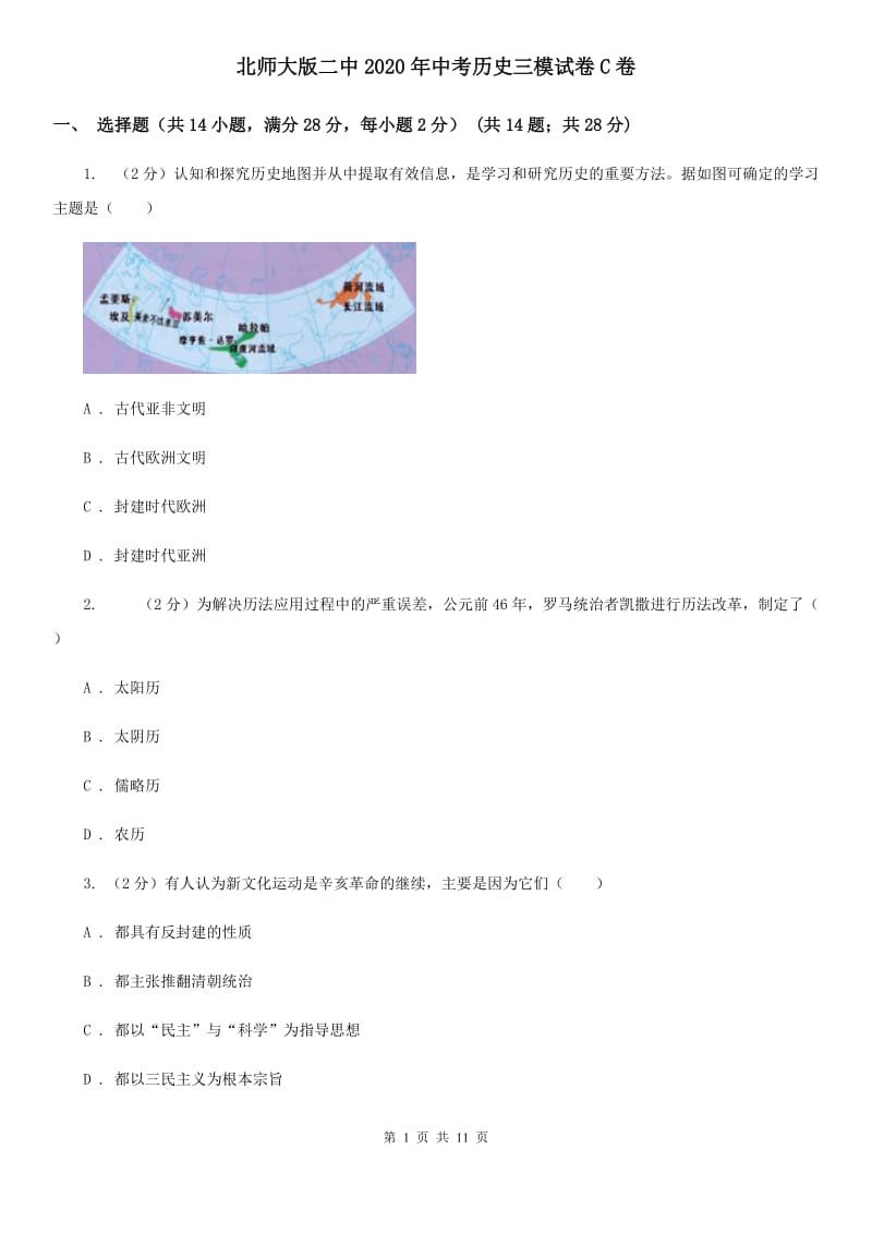 北师大版二中2020年中考历史三模试卷C卷_第1页