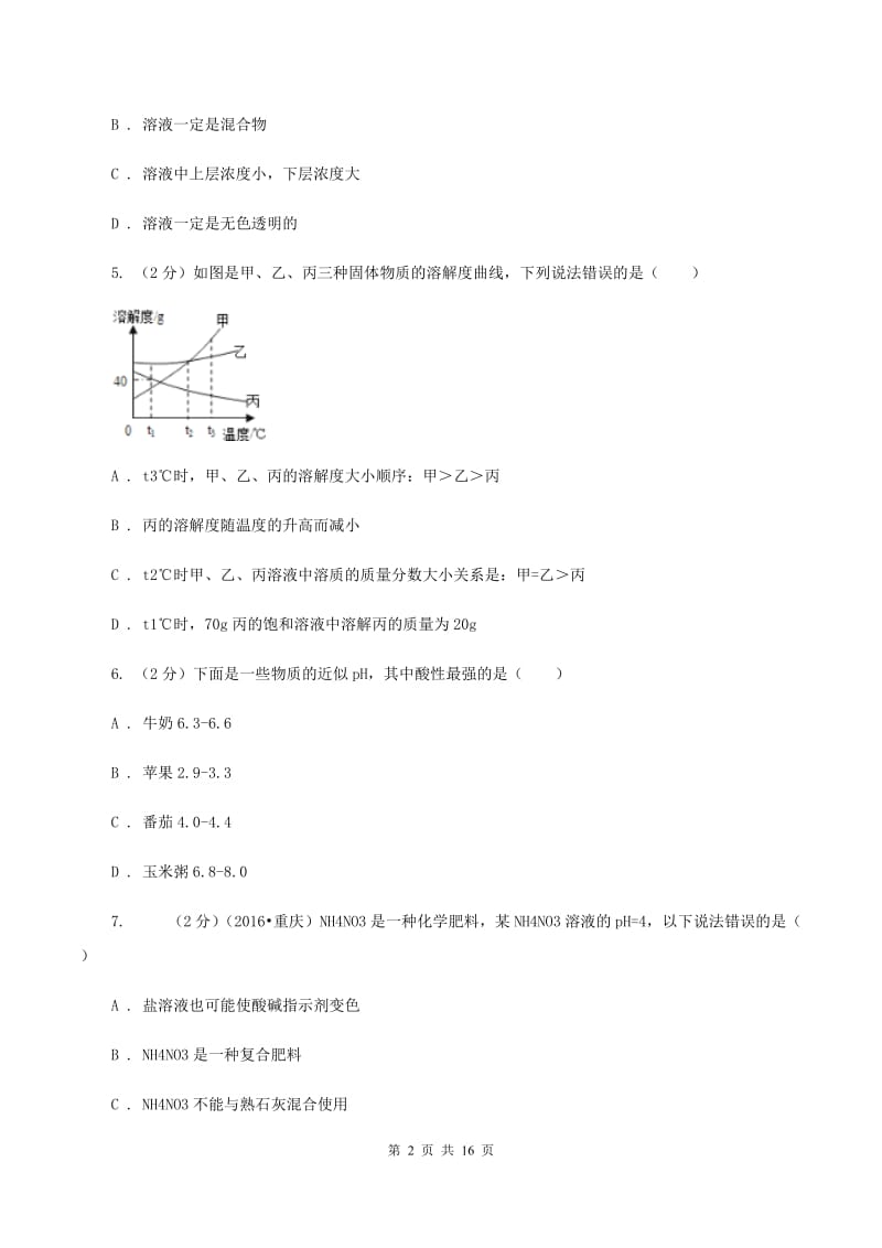 甘肃省九年级下学期化学第一次月考考试试卷B卷_第2页