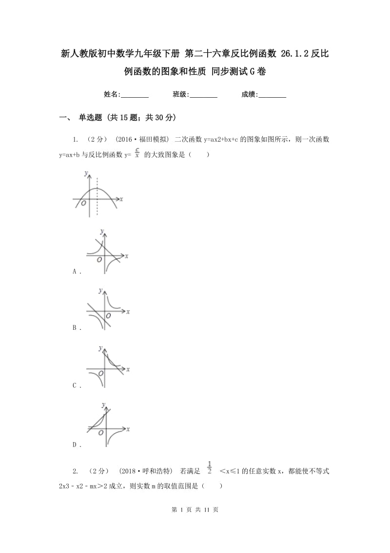 新人教版初中数学九年级下册 第二十六章反比例函数 26.1.2反比例函数的图象和性质 同步测试G卷_第1页