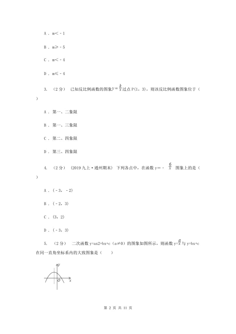 新人教版初中数学九年级下册 第二十六章反比例函数 26.1.2反比例函数的图象和性质 同步测试G卷_第2页