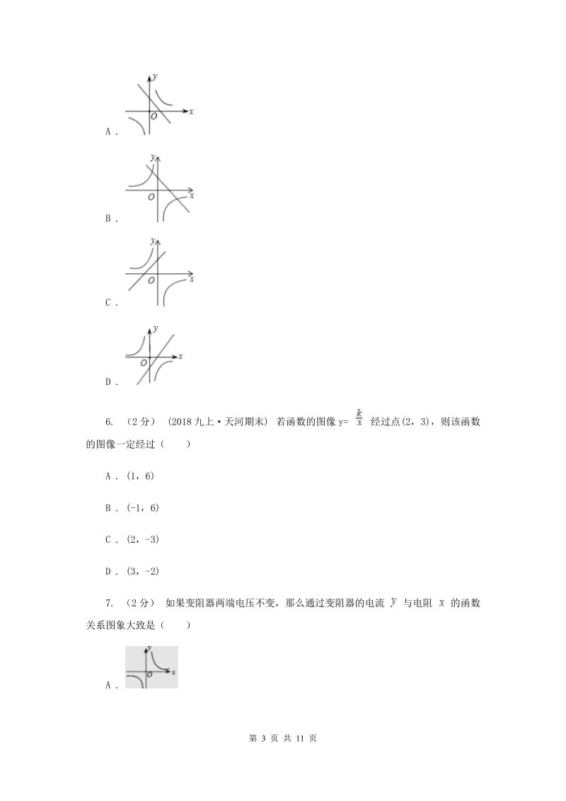 新人教版初中数学九年级下册 第二十六章反比例函数 26.1.2反比例函数的图象和性质 同步测试G卷_第3页