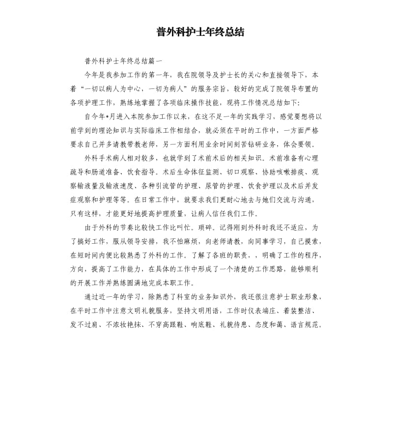 普外科护士年终总结.docx_第1页