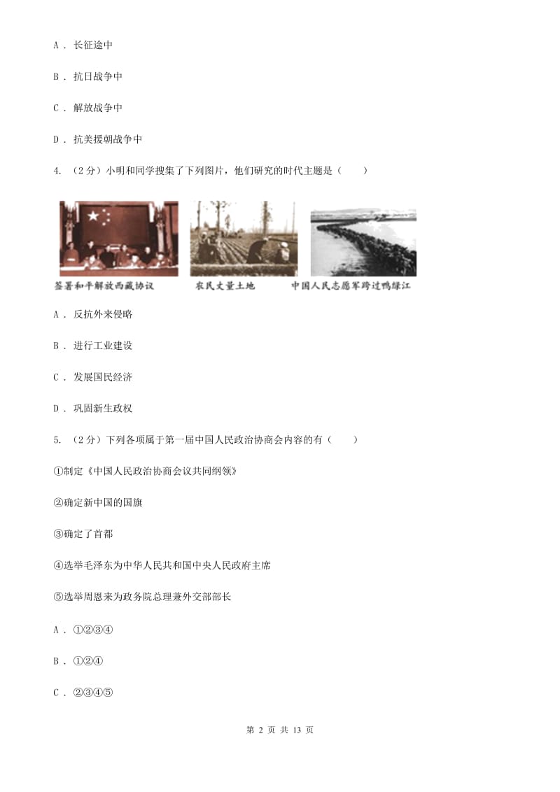 甘肃省八年级下学期历史第一次月考试卷（II ）卷_第2页