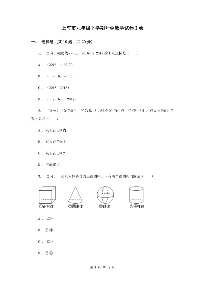 上海市九年级下学期开学数学试卷I卷_第1页