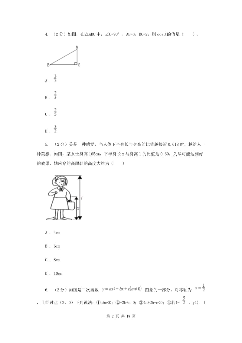 上海市九年级下学期开学数学试卷I卷_第2页