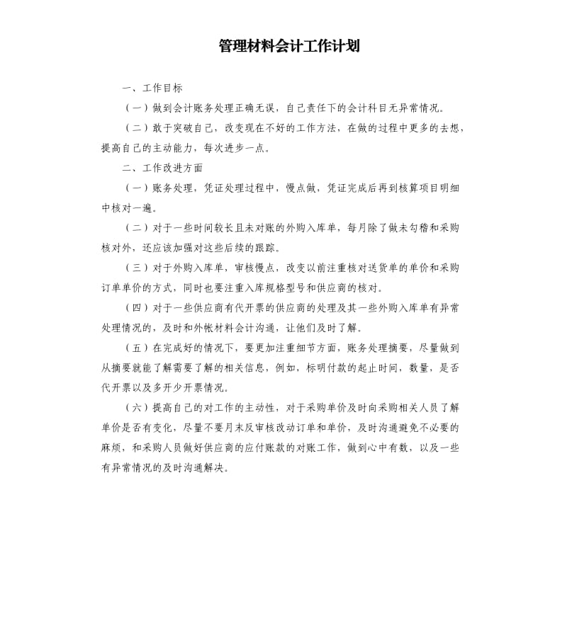 管理材料会计工作计划.docx_第1页