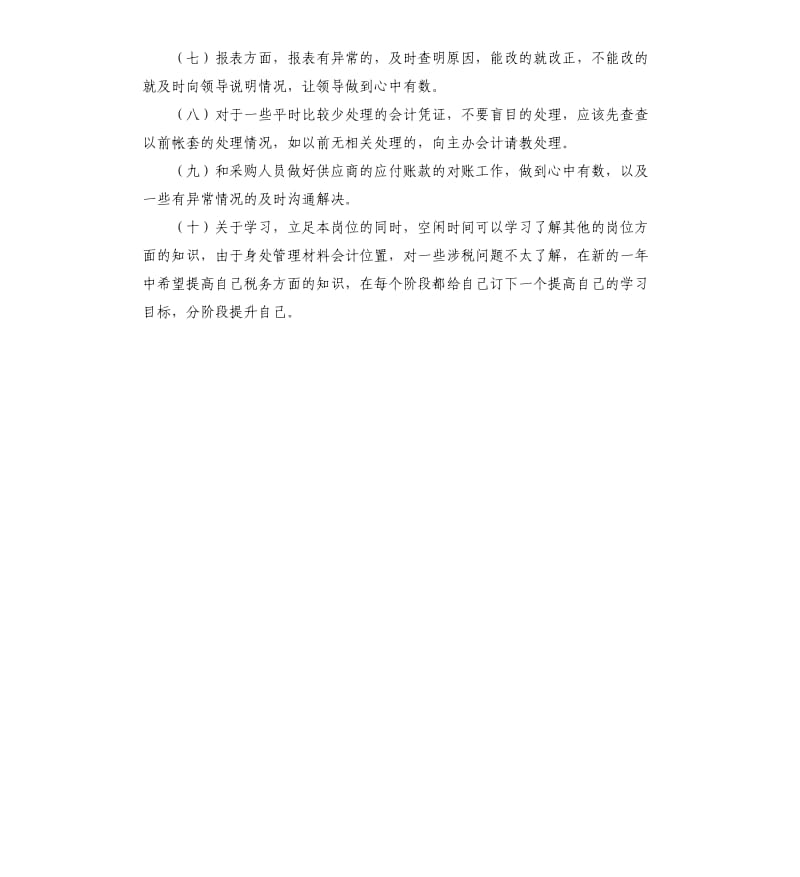 管理材料会计工作计划.docx_第2页