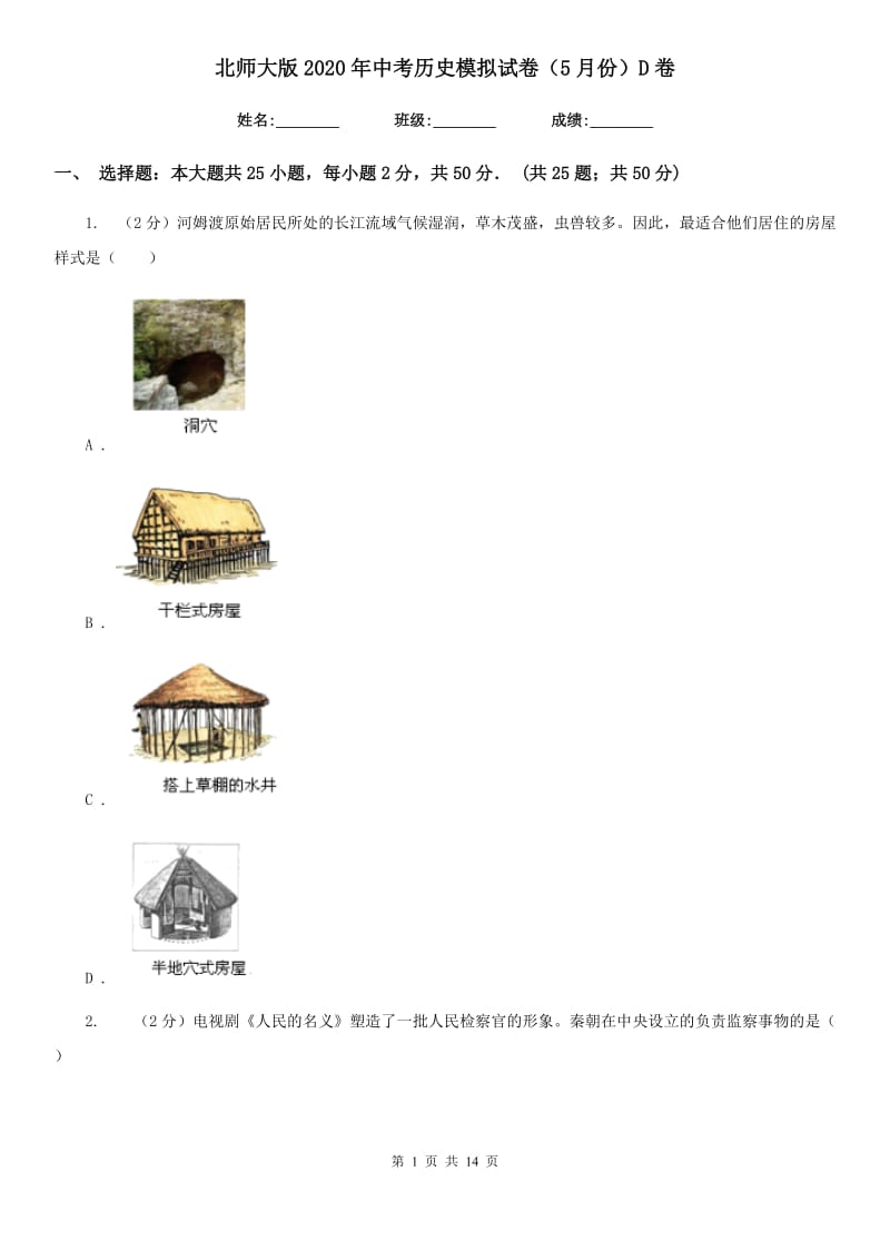 北师大版2020年中考历史模拟试卷（5月份）D卷_第1页