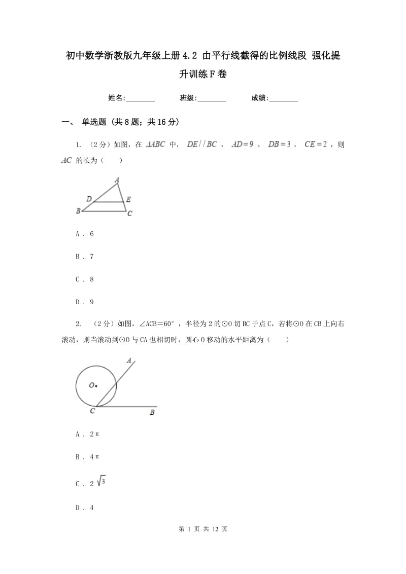 初中数学浙教版九年级上册4.2由平行线截得的比例线段强化提升训练F卷_第1页