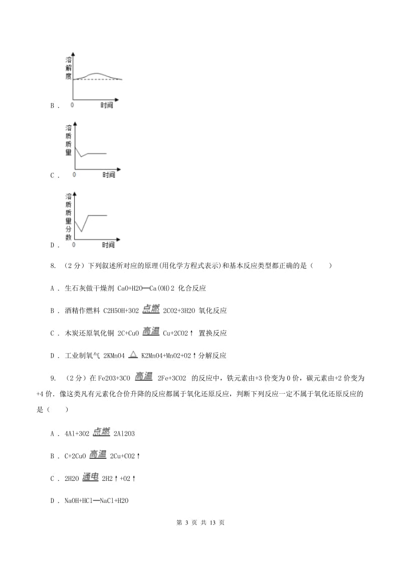 湖南省中考化学模拟试卷（I）卷_第3页