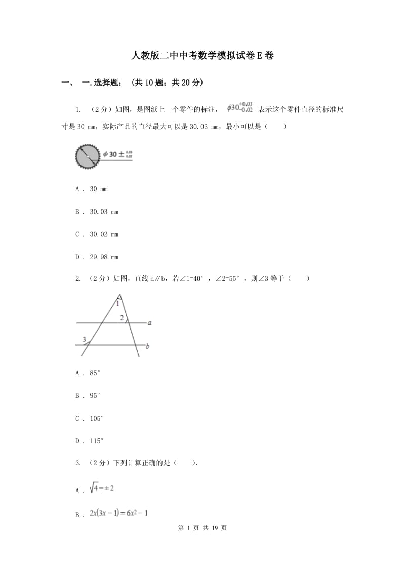 人教版二中中考数学模拟试卷E卷_第1页