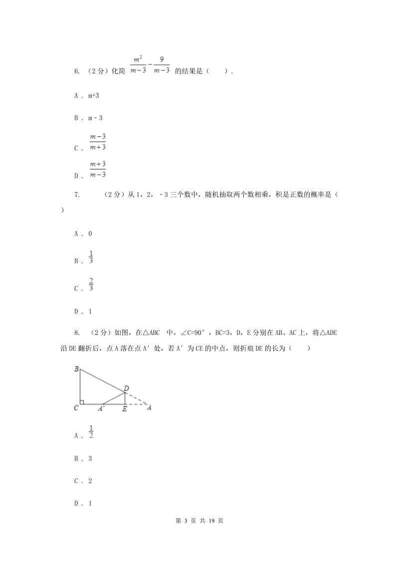 人教版二中中考数学模拟试卷E卷_第3页