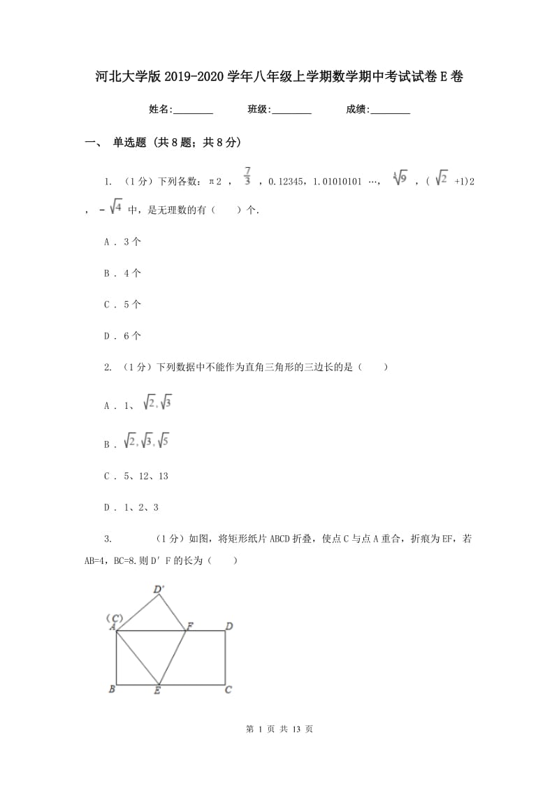 河北大学版2019-2020学年八年级上学期数学期中考试试卷E卷_第1页