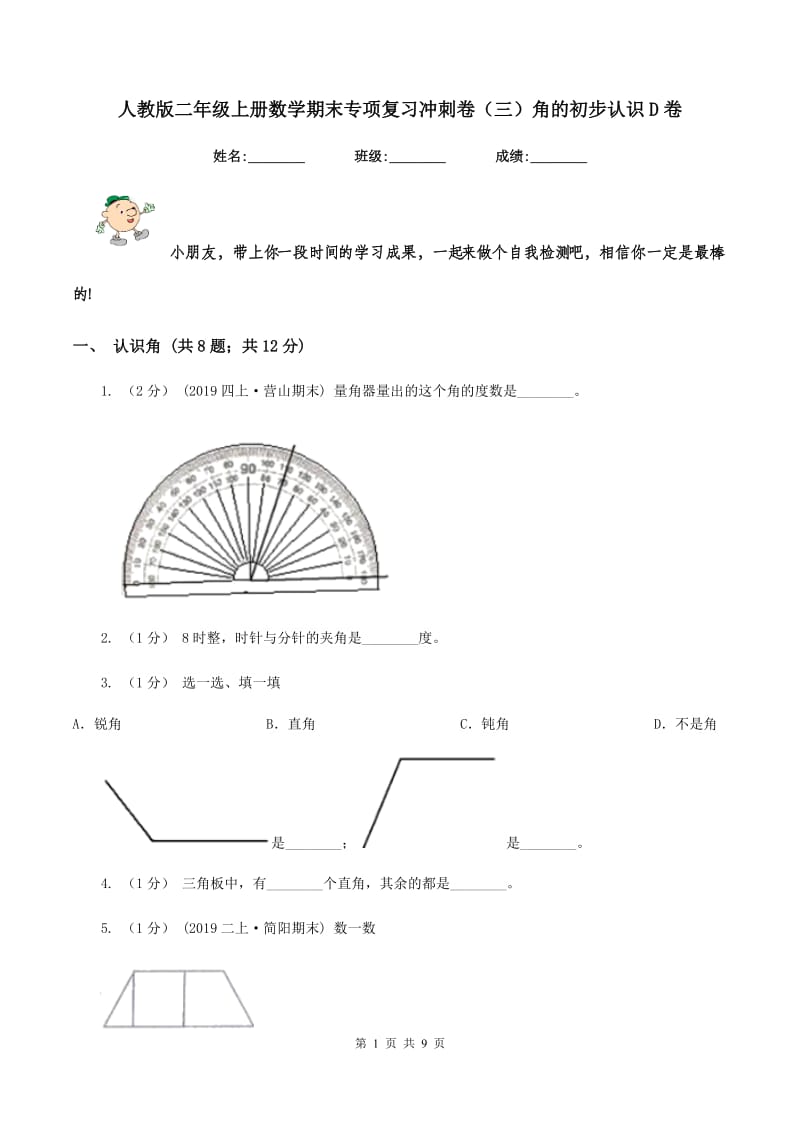 人教版二年级上册数学期末专项复习冲刺卷(三)角的初步认识D卷_第1页