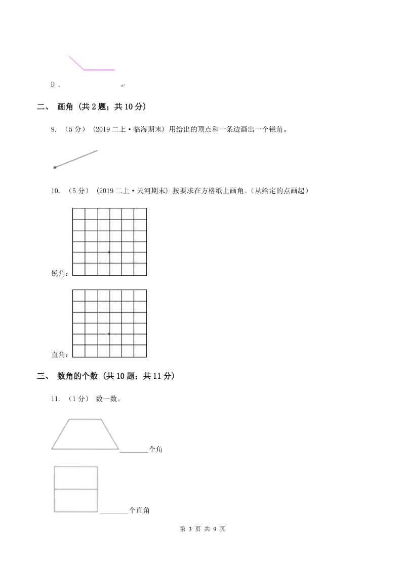 人教版二年级上册数学期末专项复习冲刺卷(三)角的初步认识D卷_第3页