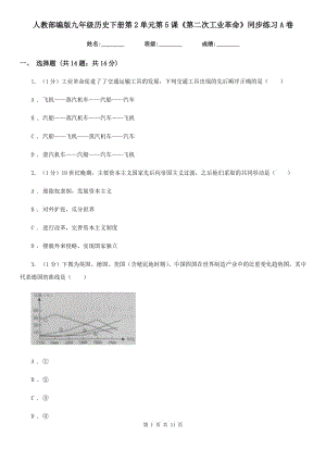 人教部編版九年級(jí)歷史下冊(cè)第2單元第5課《第二次工業(yè)革命》同步練習(xí)A卷