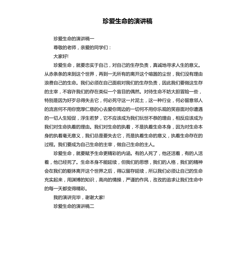 珍爱生命的演讲稿.docx_第1页