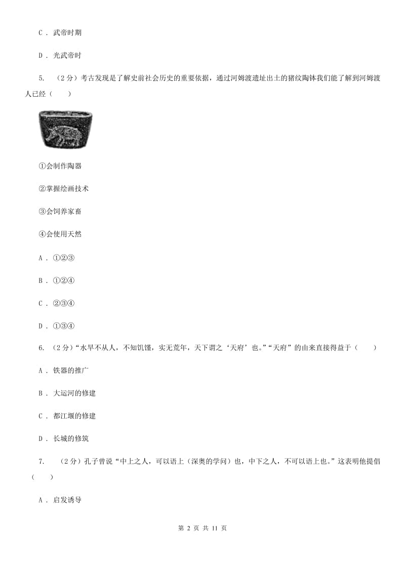 江苏省七年级上学期历史期末试卷（II ）卷新版_第2页