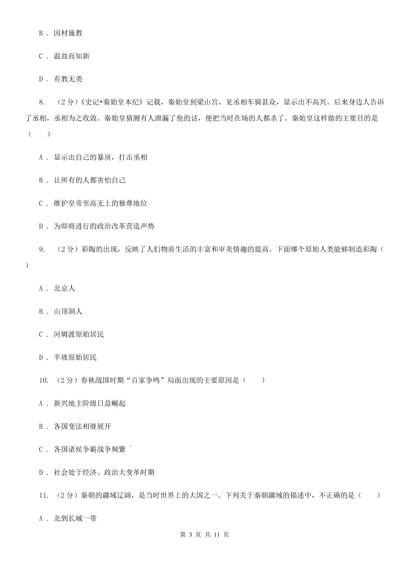 江苏省七年级上学期历史期末试卷（II ）卷新版_第3页