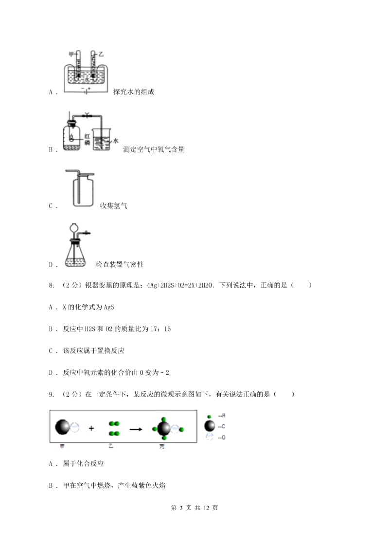 湘教版九年级上学期化学10月月考试卷A卷_第3页