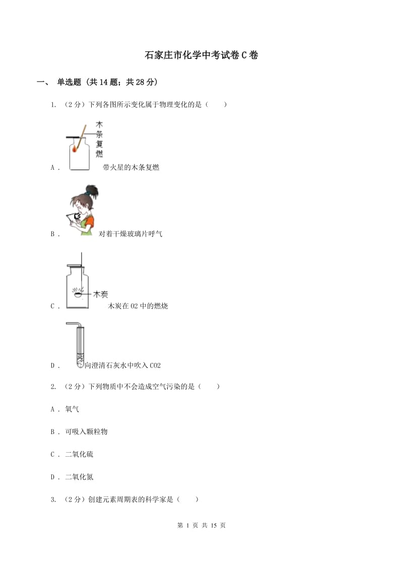 石家庄市化学中考试卷C卷_第1页