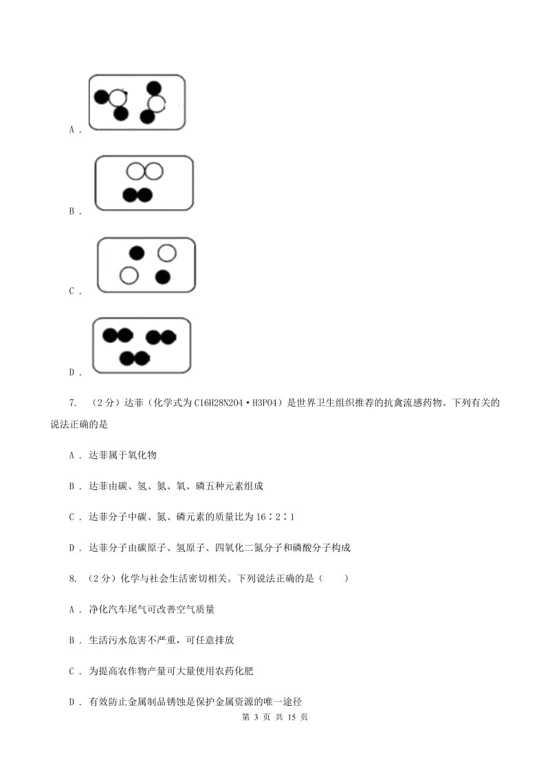 石家庄市化学中考试卷C卷_第3页