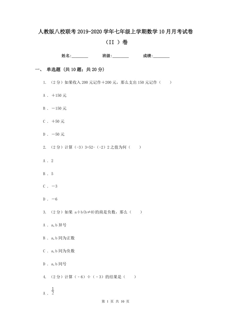 人教版八校联考2019-2020学年七年级上学期数学10月月考试卷（II）卷_第1页