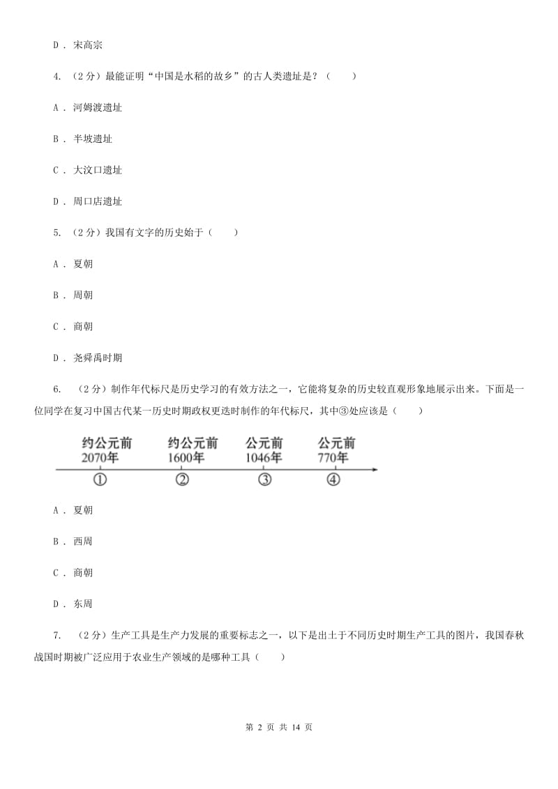 北师大版2019-2020学年七年级下学期历史开学考试试卷C卷_第2页