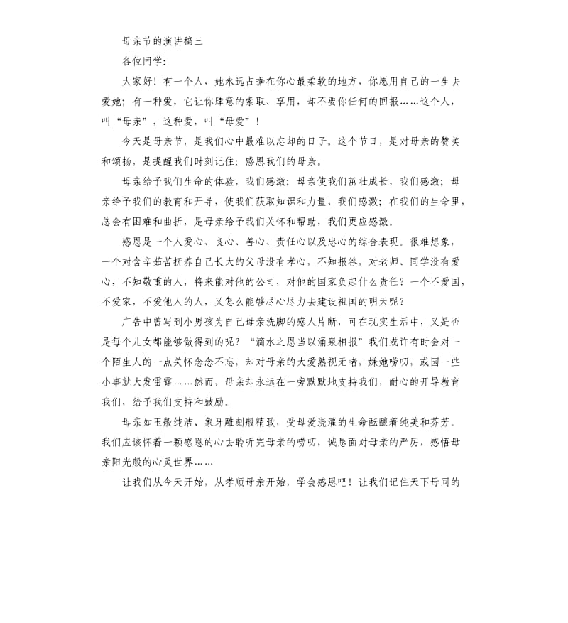 母亲节的演讲稿（二）.docx_第3页