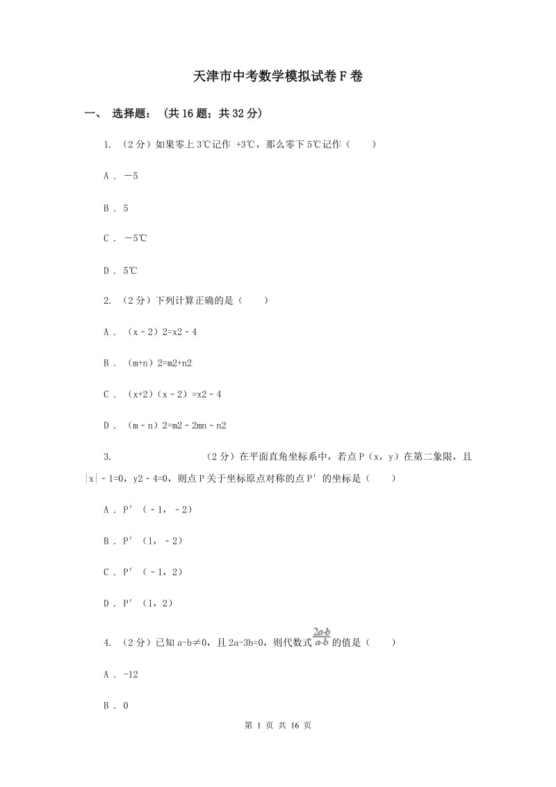 天津市中考数学模拟试卷F卷_第1页