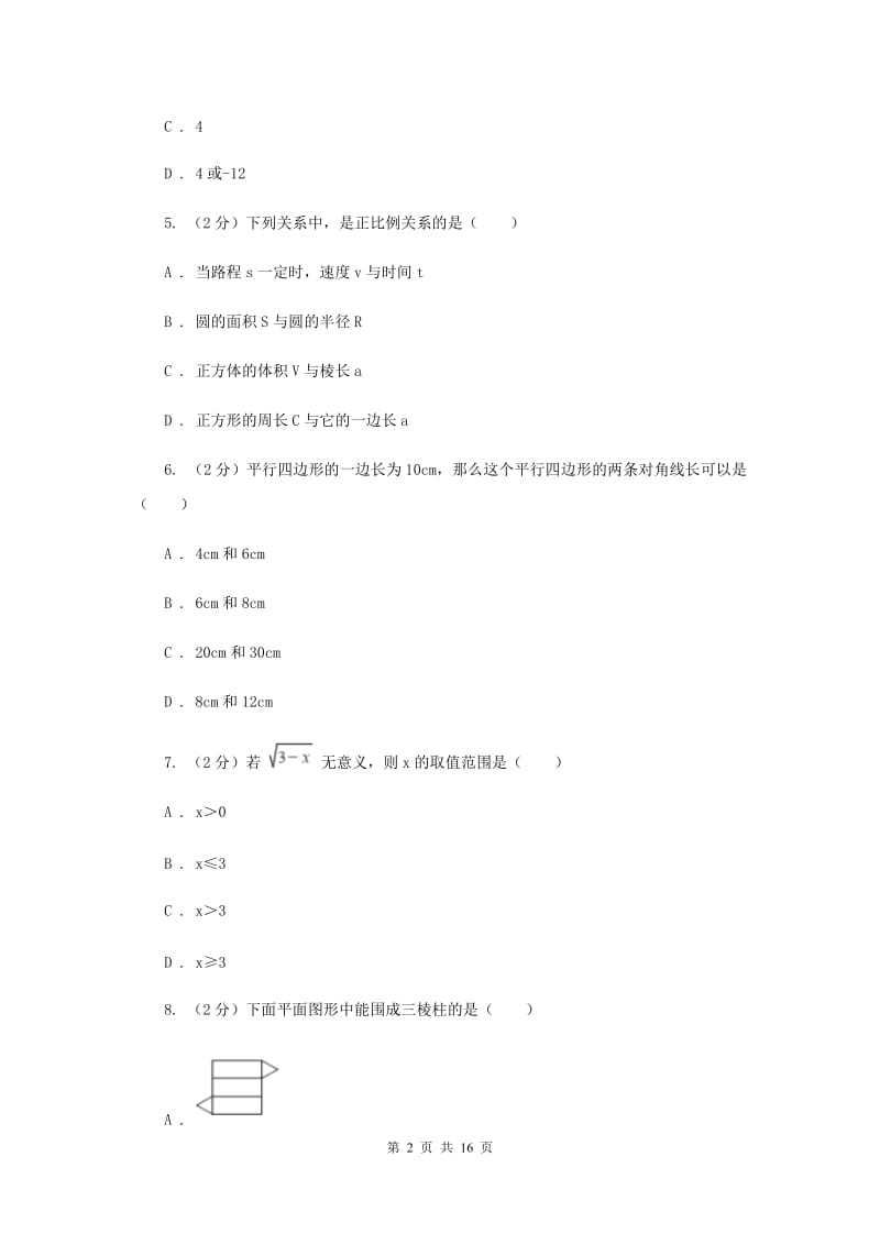 天津市中考数学模拟试卷F卷_第2页