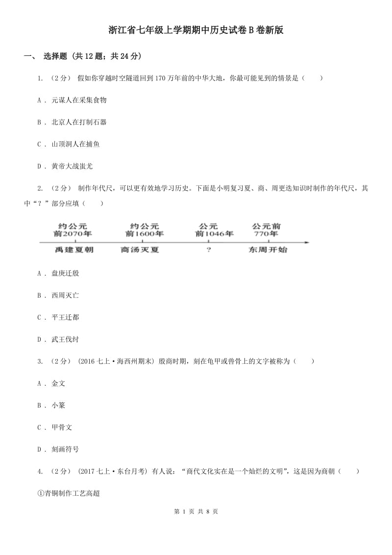 浙江省七年级上学期期中历史试卷B卷新版_第1页