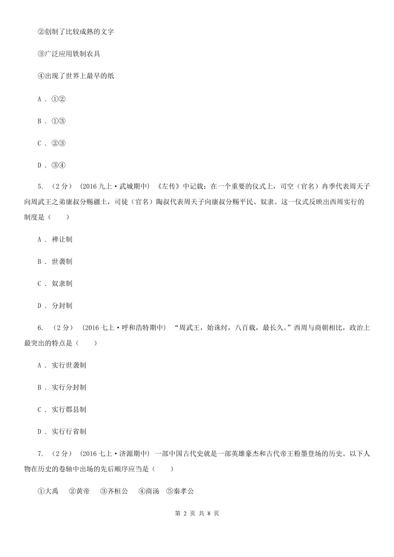 浙江省七年级上学期期中历史试卷B卷新版_第2页