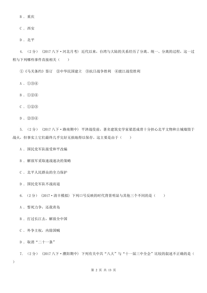 新版2019-2020学年八年级下学期历史期末考试试卷（II ）卷_第2页