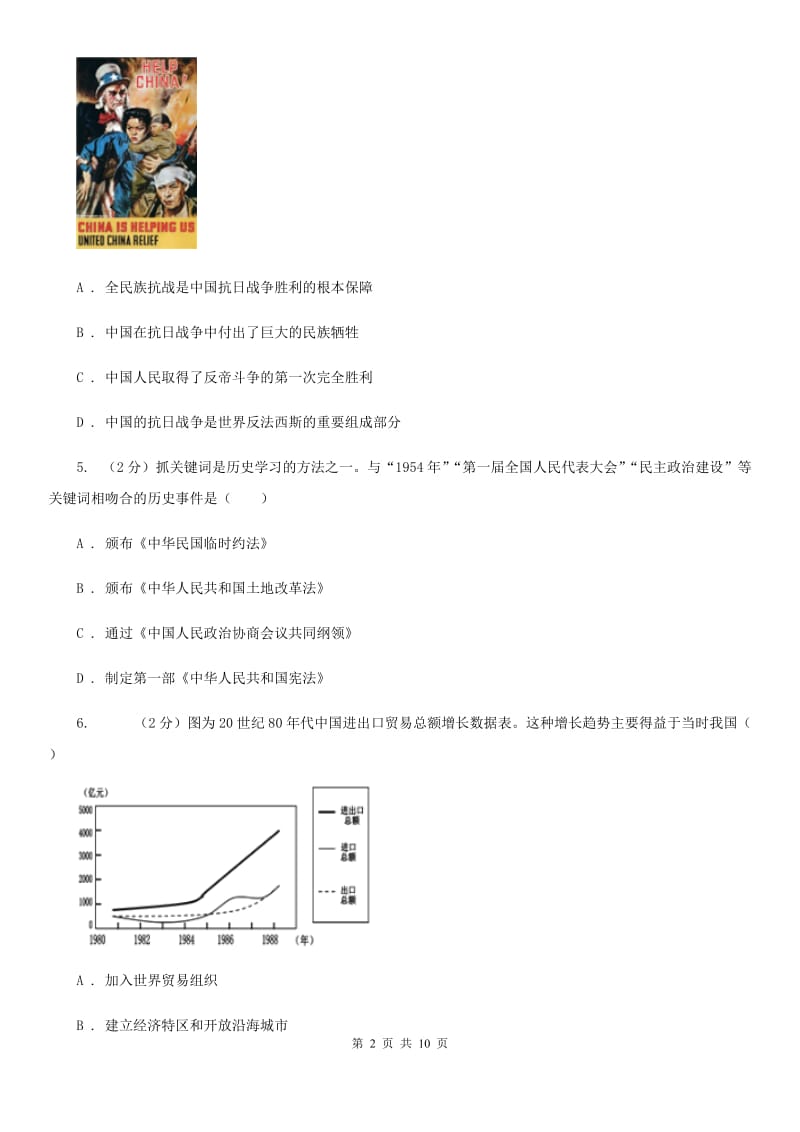 北师大版2020年初中毕业班九年级下学期历史第五次十校联考试卷C卷_第2页