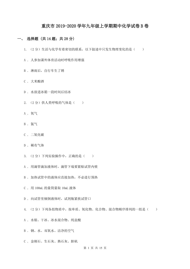 重庆市2019-2020学年九年级上学期期中化学试卷B卷_第1页