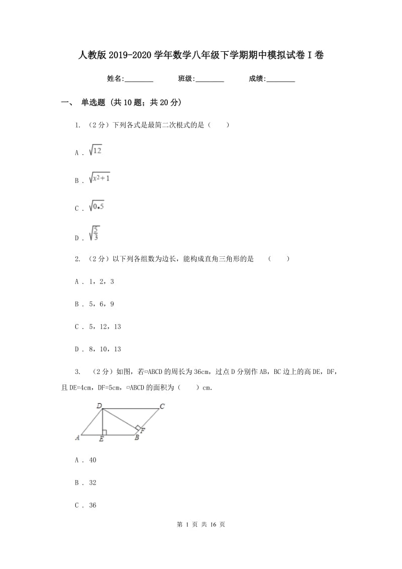 人教版2019-2020学年数学八年级下学期期中模拟试卷I卷_第1页