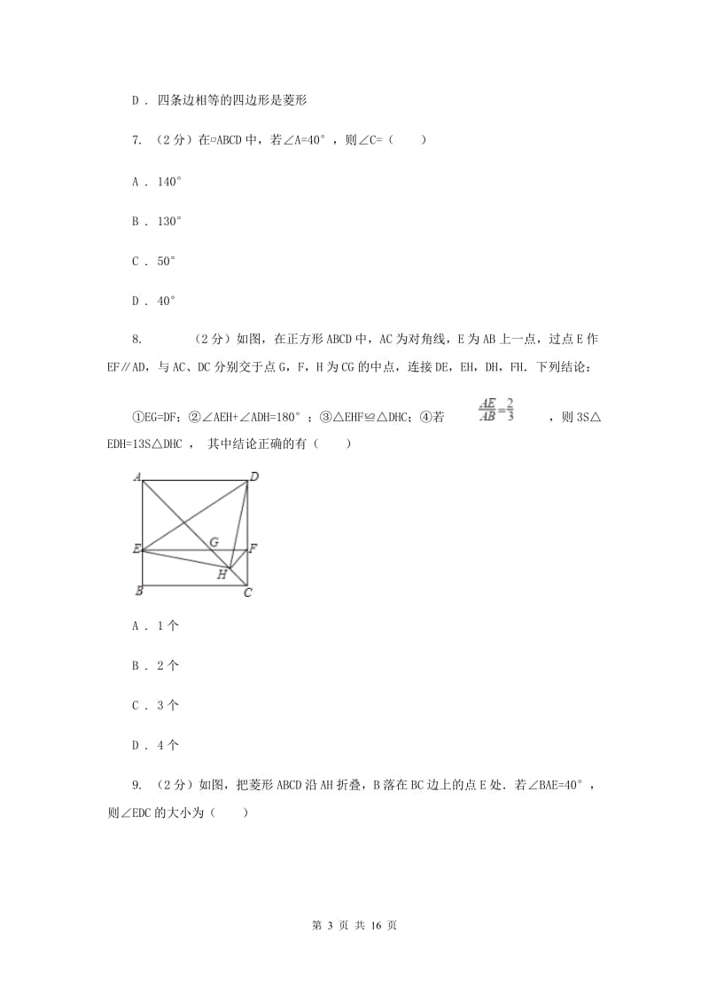 人教版2019-2020学年数学八年级下学期期中模拟试卷I卷_第3页