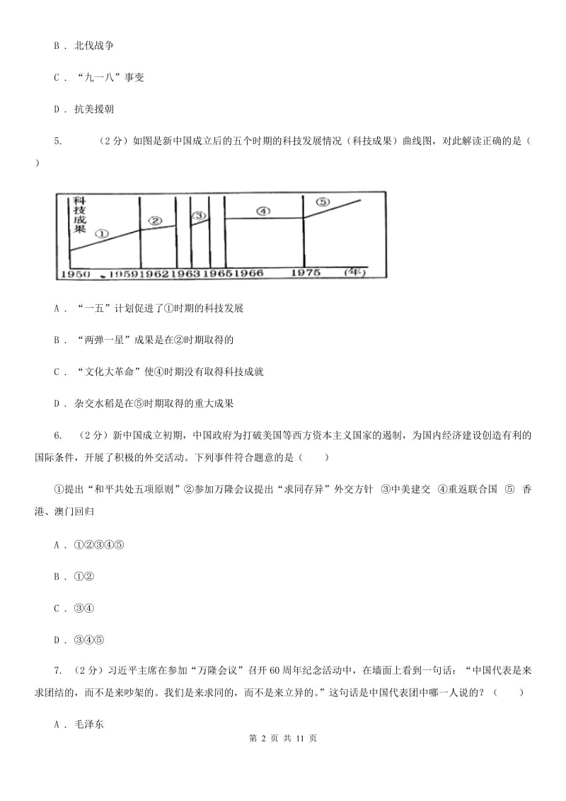 2019版八年级下学期期中历史试卷 C卷_第2页