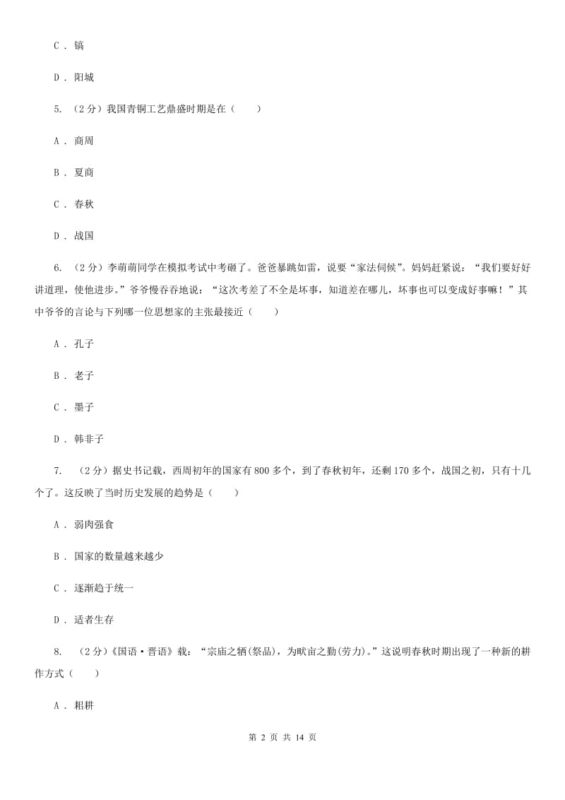 北师大版2019-2020学年度初一上学期历史期末考试模拟卷ⅠB卷_第2页