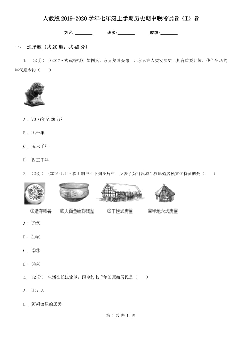 人教版2019-2020学年七年级上学期历史期中联考试卷（I）卷_第1页