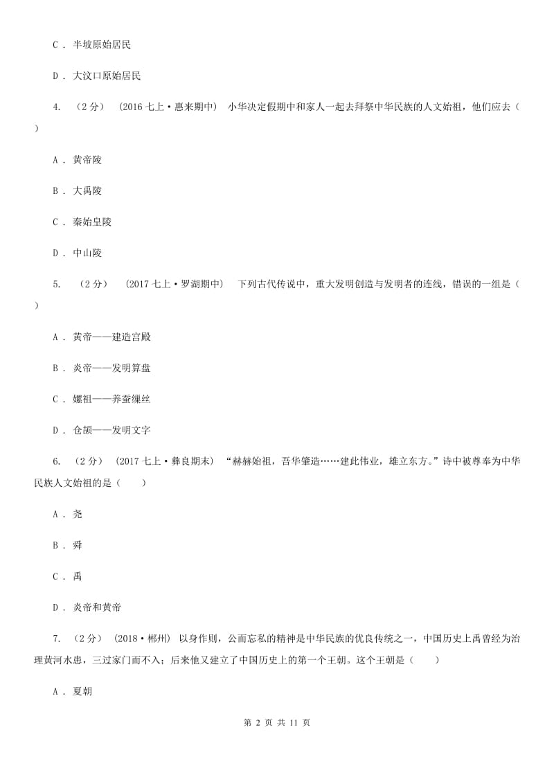 人教版2019-2020学年七年级上学期历史期中联考试卷（I）卷_第2页