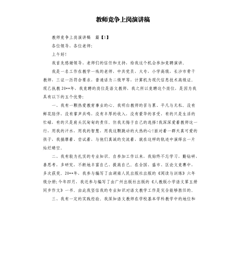 教师竞争上岗演讲稿.docx_第1页