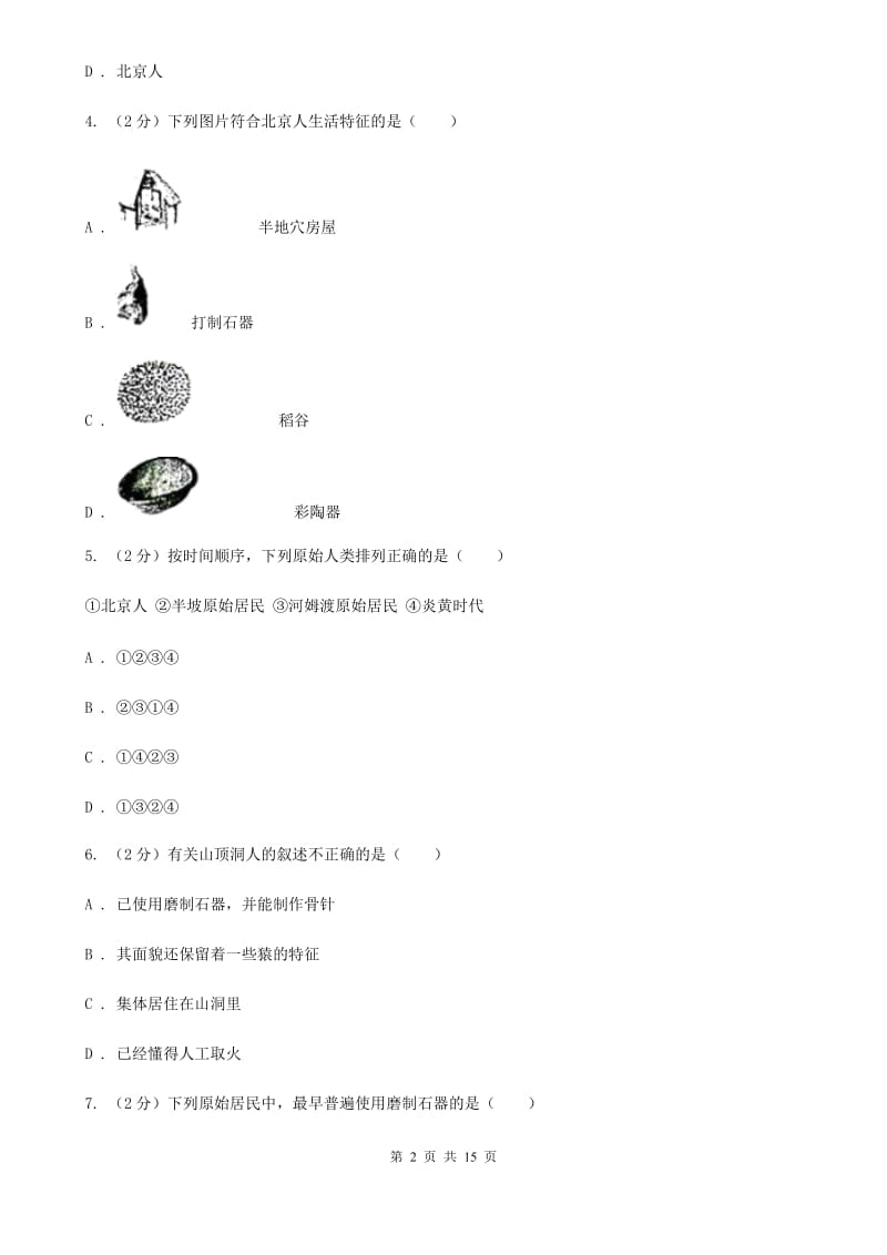 教科版2019-2020学年七年级上学期历史上学期第一次月考（第1-5课）试卷D卷_第2页